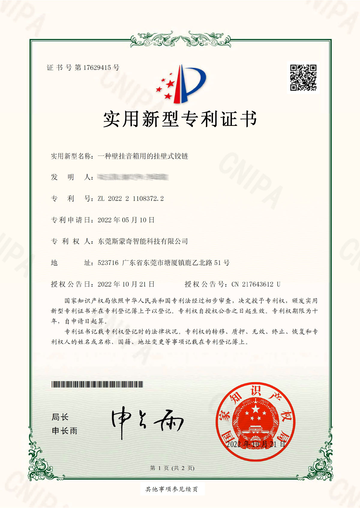 2022211083722-實用新型專利證書(簽章)-1